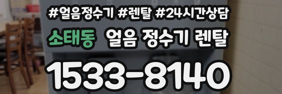 소태동 얼음 정수기 렌탈