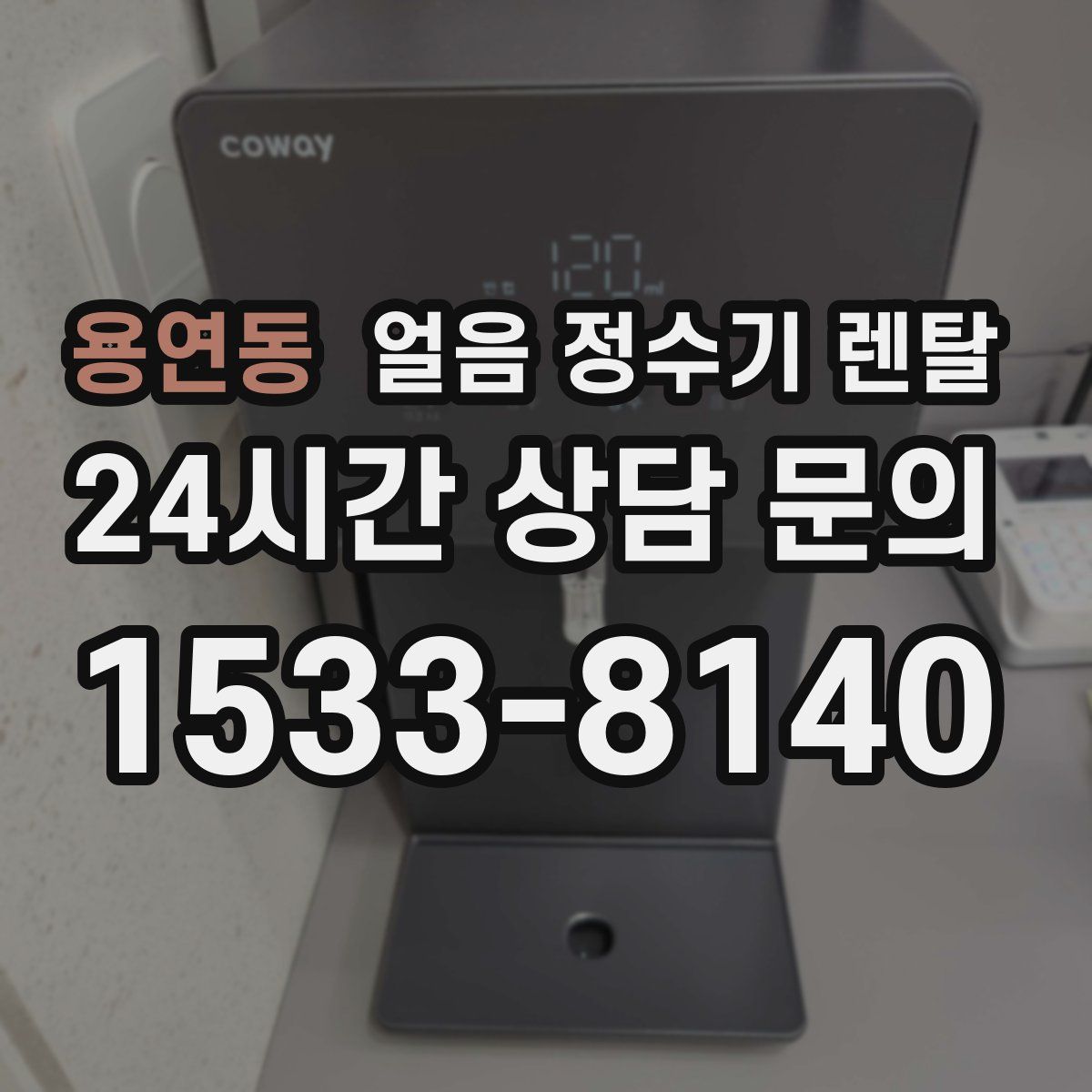 용연동 얼음 정수기 렌탈