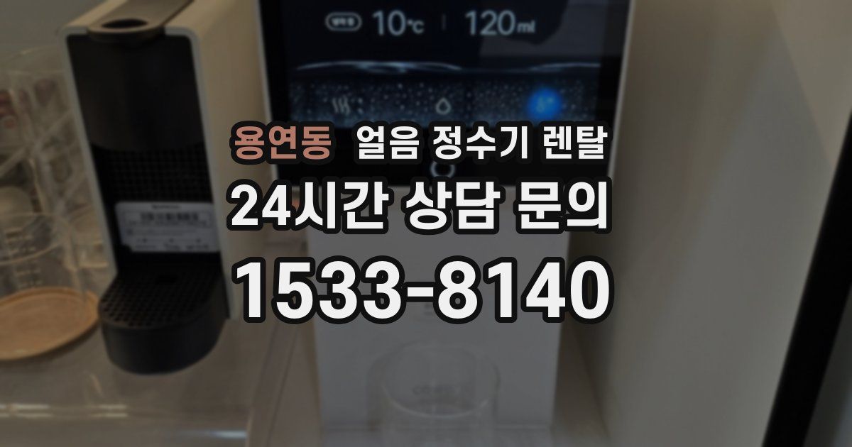 용연동 얼음 정수기 렌탈