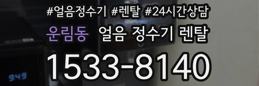 운림동 얼음 정수기 렌탈