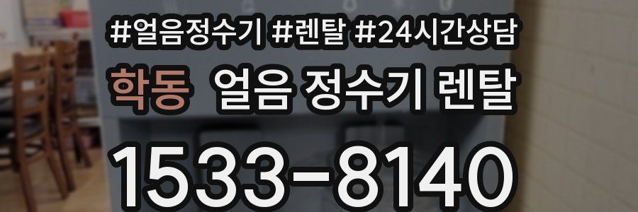 학동 얼음 정수기 렌탈
