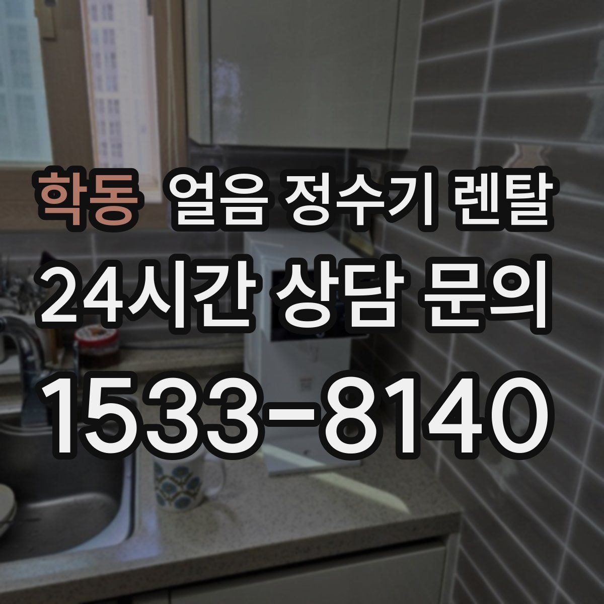 학동 얼음 정수기 렌탈