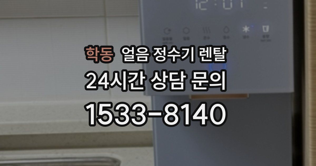 학동 얼음 정수기 렌탈