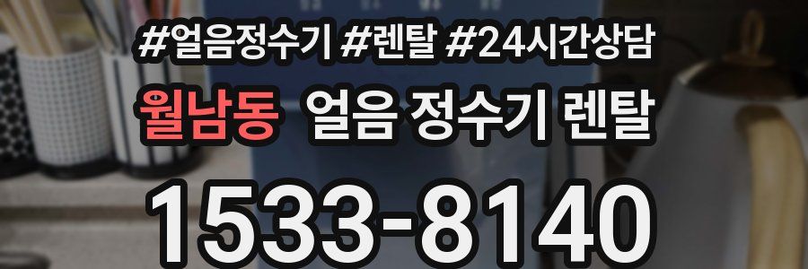 월남동 얼음 정수기 렌탈