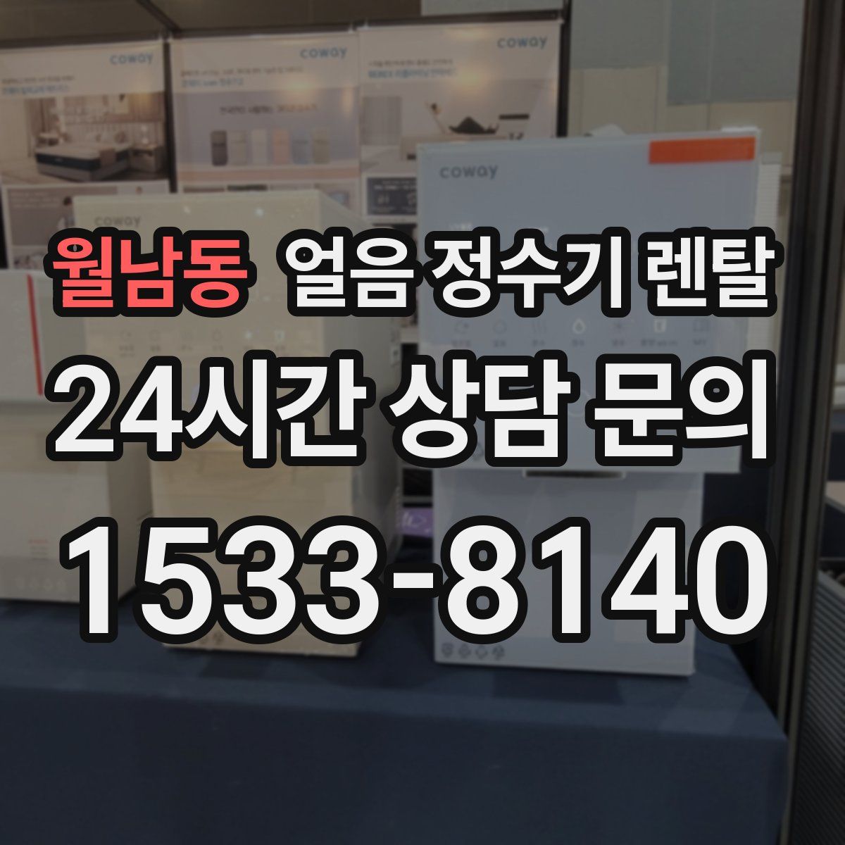 월남동 얼음 정수기 렌탈