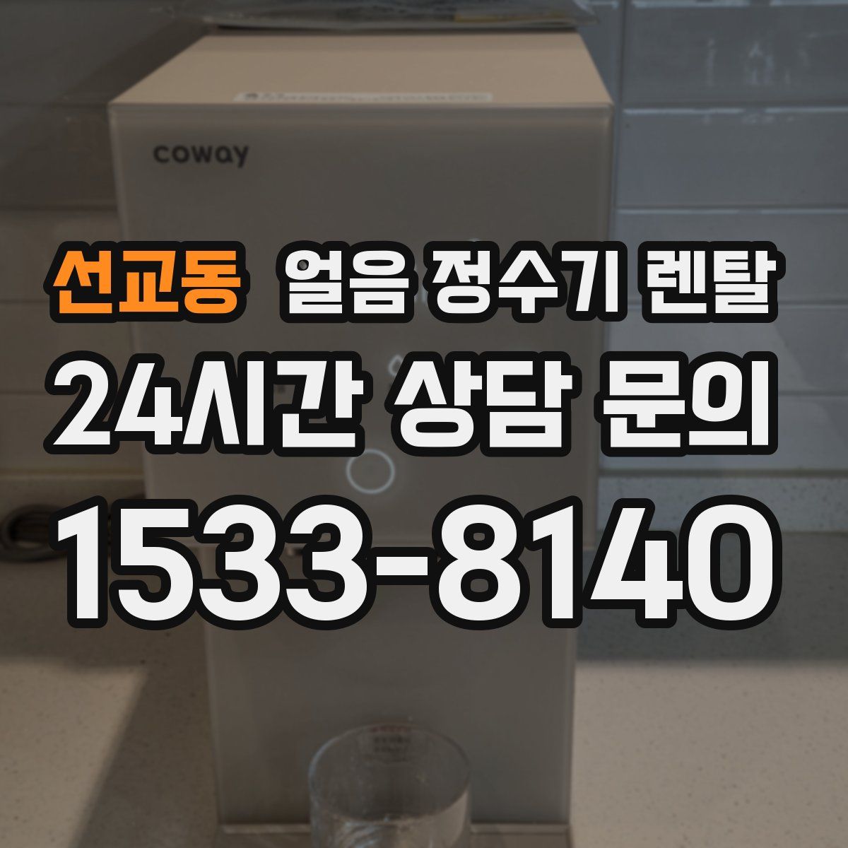 선교동 얼음 정수기 렌탈