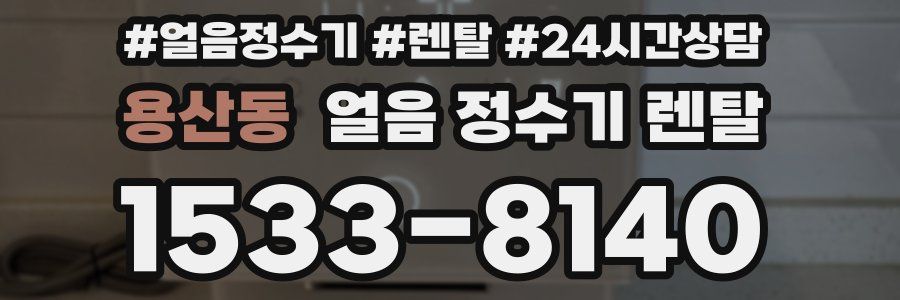 용산동 얼음 정수기 렌탈