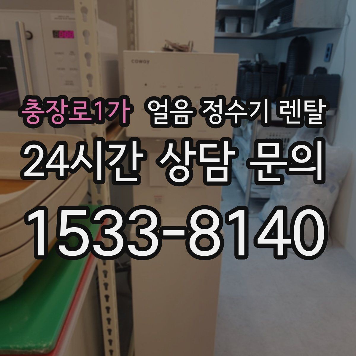 충장로1가 얼음 정수기 렌탈 아이 있는 집은 위생 잠금 기능이 핵심