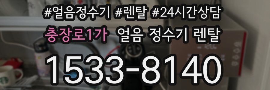 충장로1가 얼음 정수기 렌탈