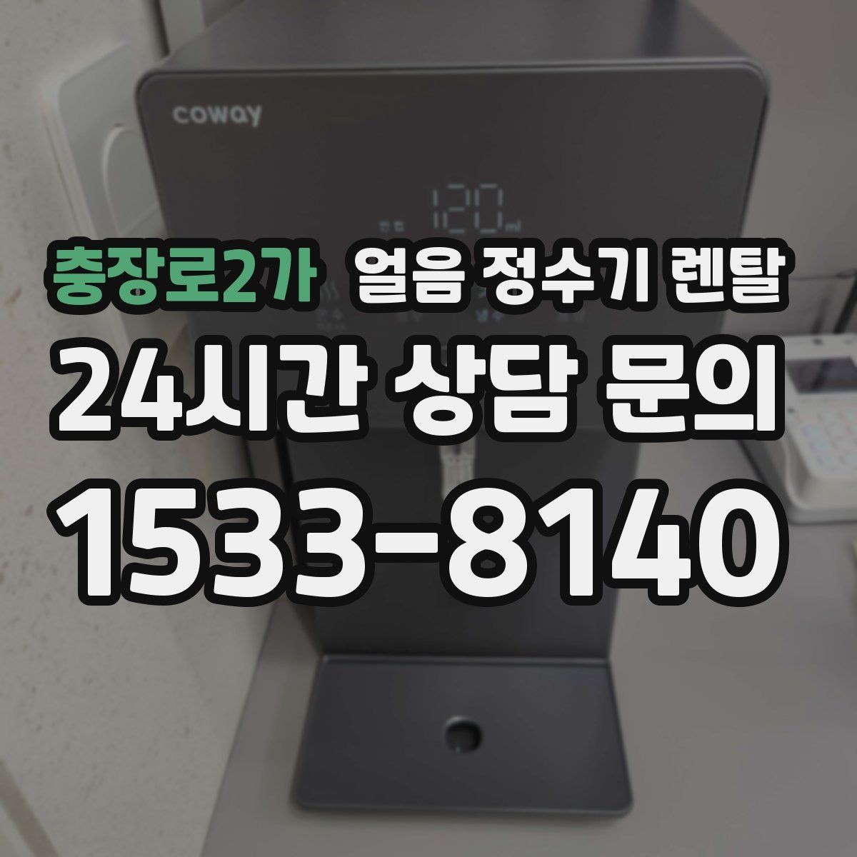 충장로2가 얼음 정수기 렌탈 생수 얼음 구매 비용과 비교하면 달라지는 계산