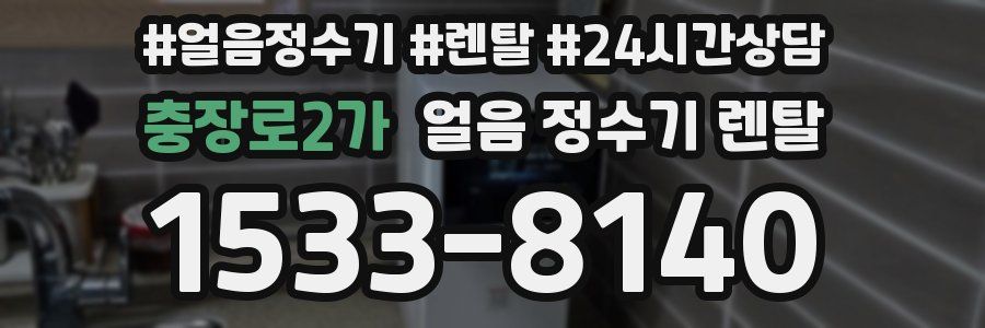 충장로2가 얼음 정수기 렌탈