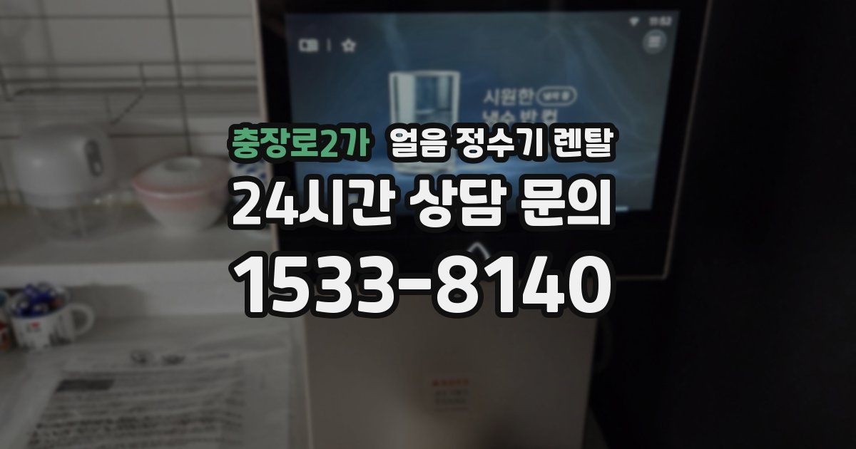 충장로2가 얼음 정수기 렌탈