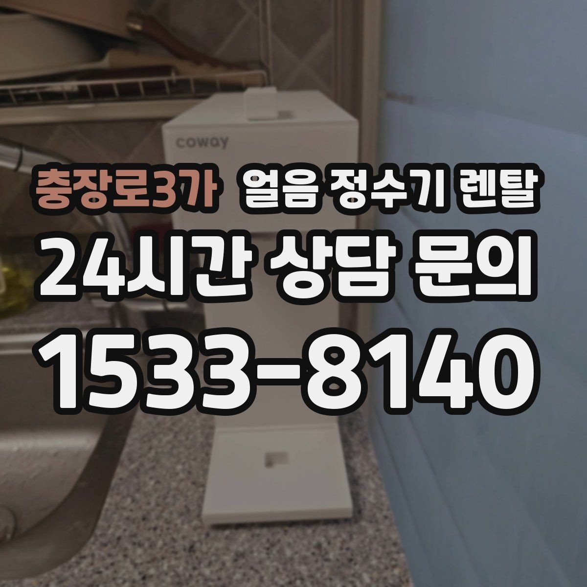 충장로3가 얼음 정수기 렌탈 큰 텀블러도 편하게 받는 모델 고르기