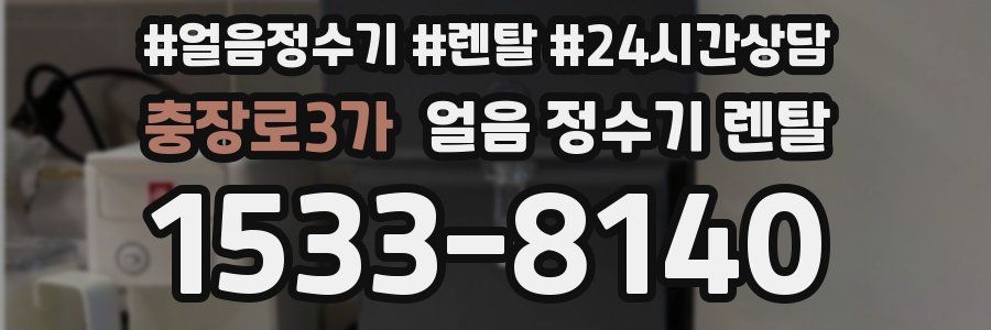 충장로3가 얼음 정수기 렌탈