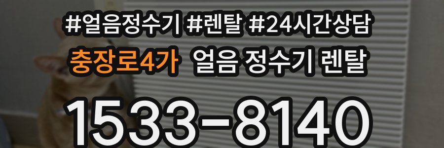 충장로4가 얼음 정수기 렌탈