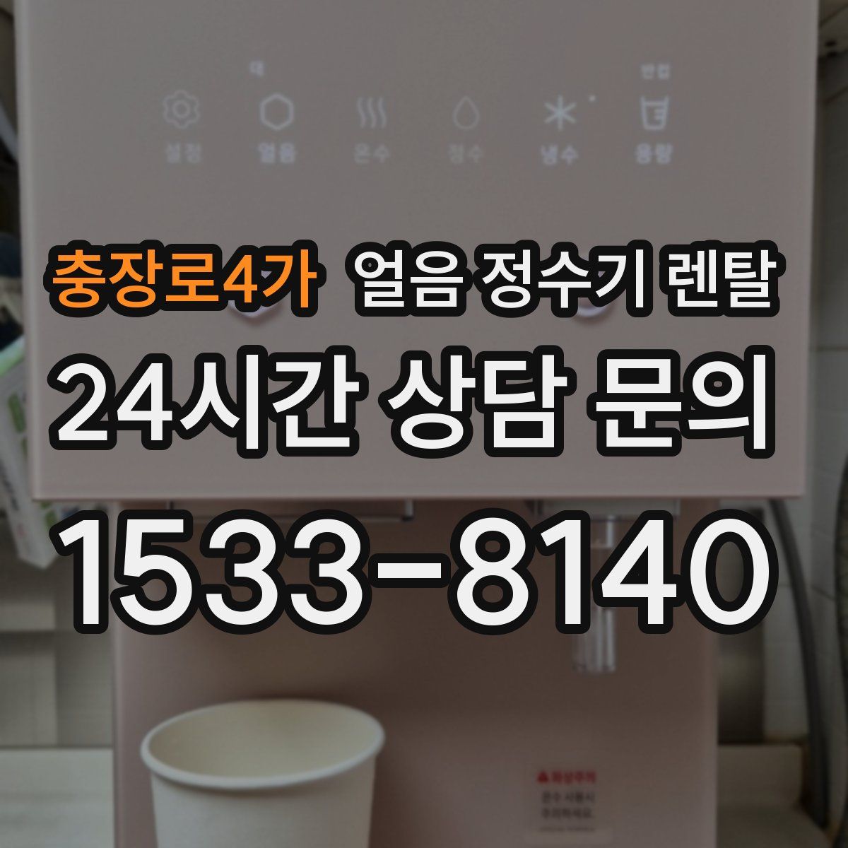 충장로4가 얼음 정수기 렌탈