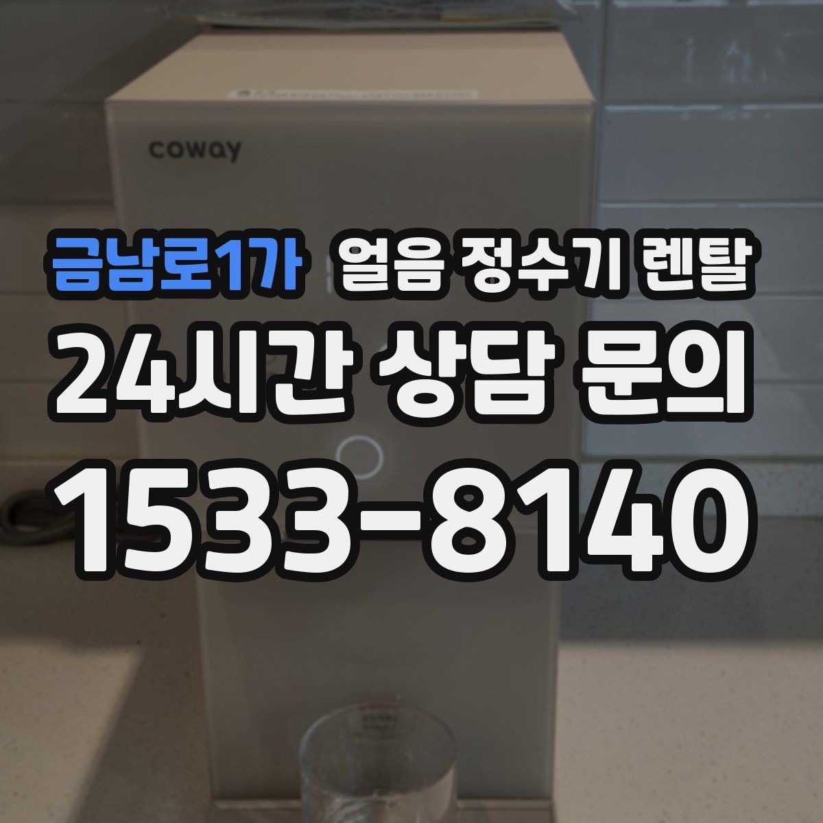금남로1가 얼음 정수기 렌탈 성에 제거가 필요한 신호 정리