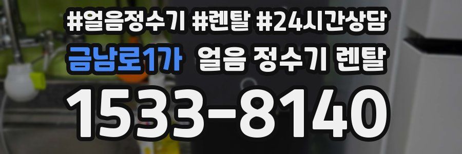 금남로1가 얼음 정수기 렌탈