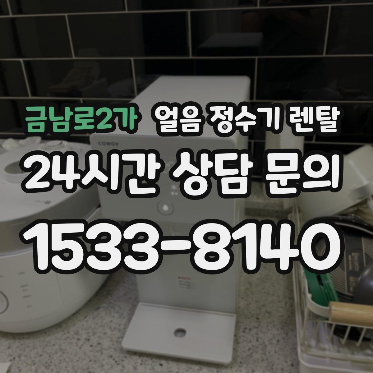 금남로2가 얼음 정수기 렌탈 얼음 기능을 꺼두면 어떤 변화가 있을까