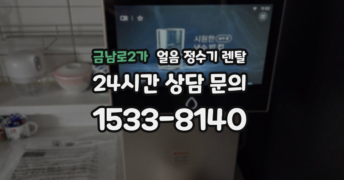 금남로2가 얼음 정수기 렌탈