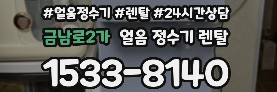금남로2가 얼음 정수기 렌탈