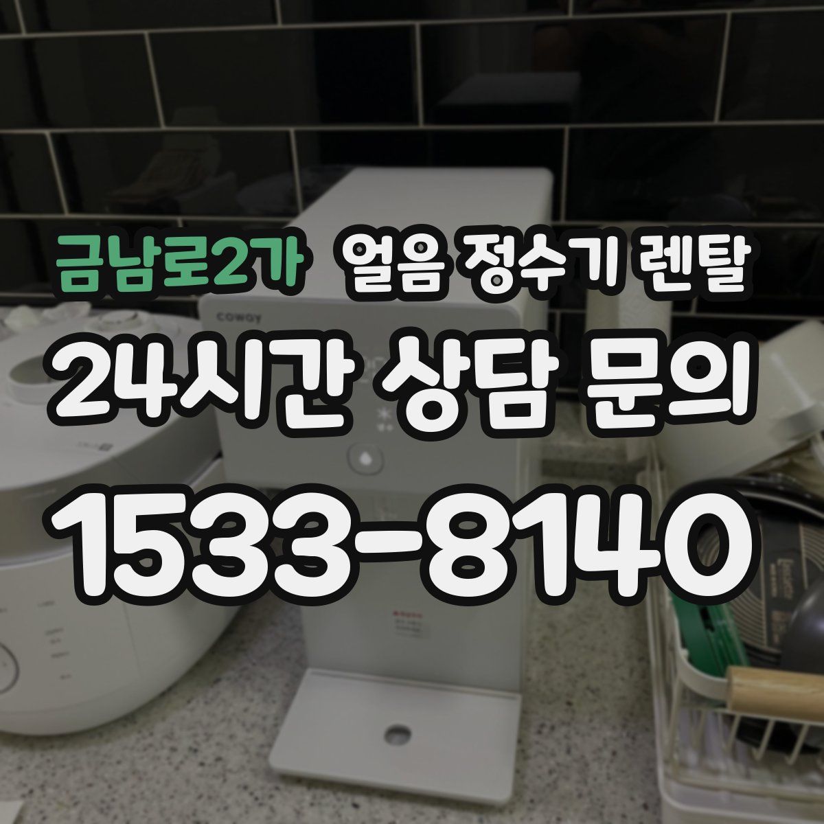 금남로2가 얼음 정수기 렌탈