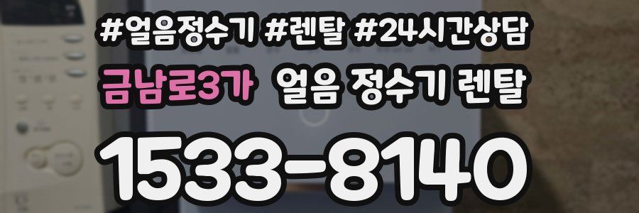 금남로3가 얼음 정수기 렌탈