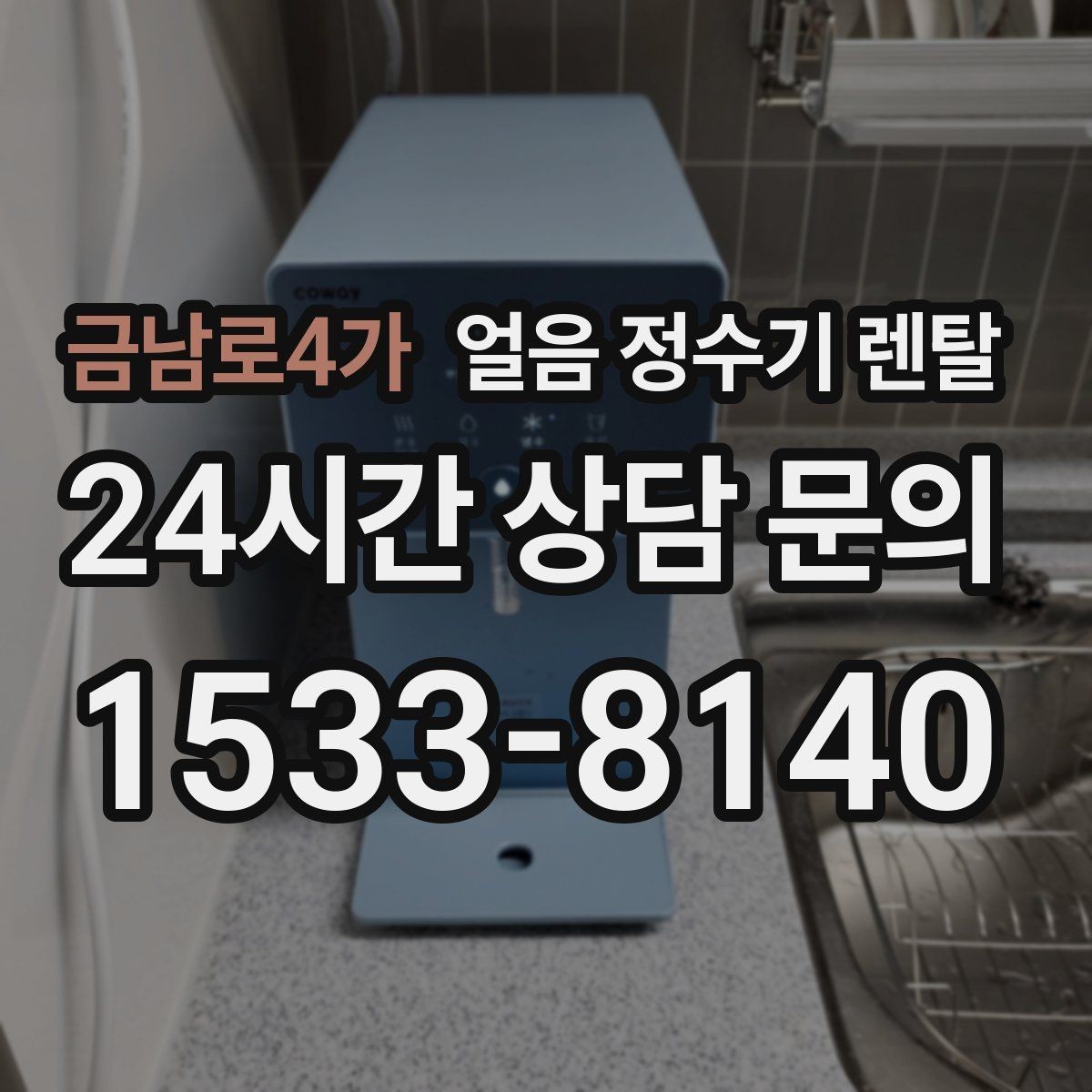 금남로4가 얼음 정수기 렌탈 가스레인지 옆 설치가 불리한 이유