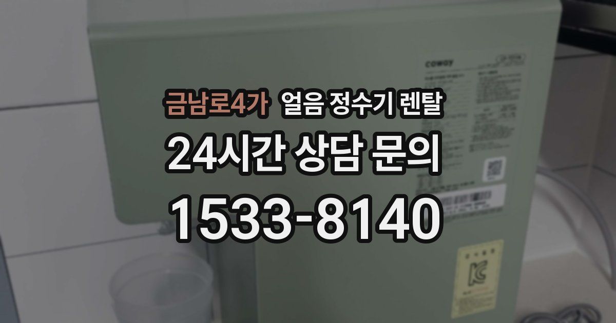 금남로4가 얼음 정수기 렌탈