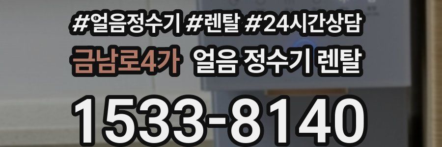 금남로4가 얼음 정수기 렌탈