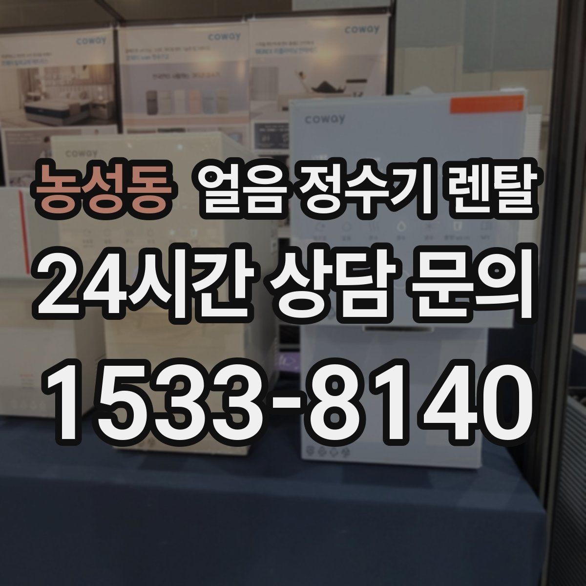 농성동 얼음 정수기 렌탈 차가운 물과 얼음을 동시에 쓰는 집 추천