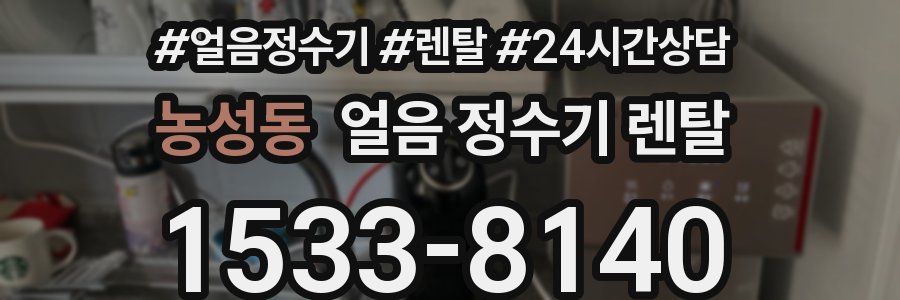농성동 얼음 정수기 렌탈