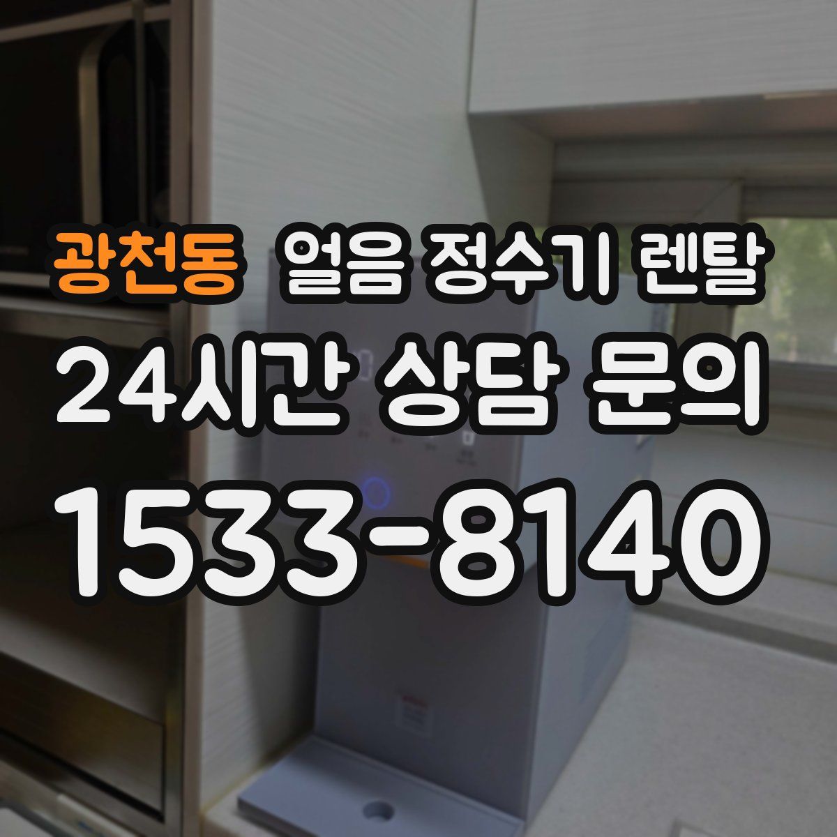 광천동 얼음 정수기 렌탈