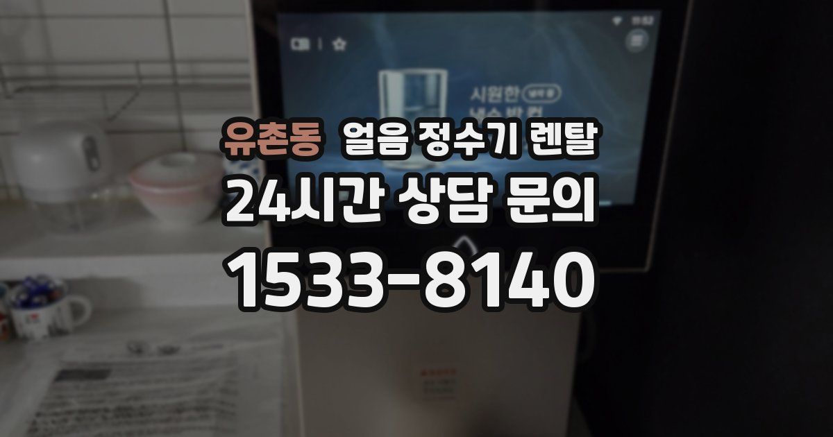 유촌동 얼음 정수기 렌탈