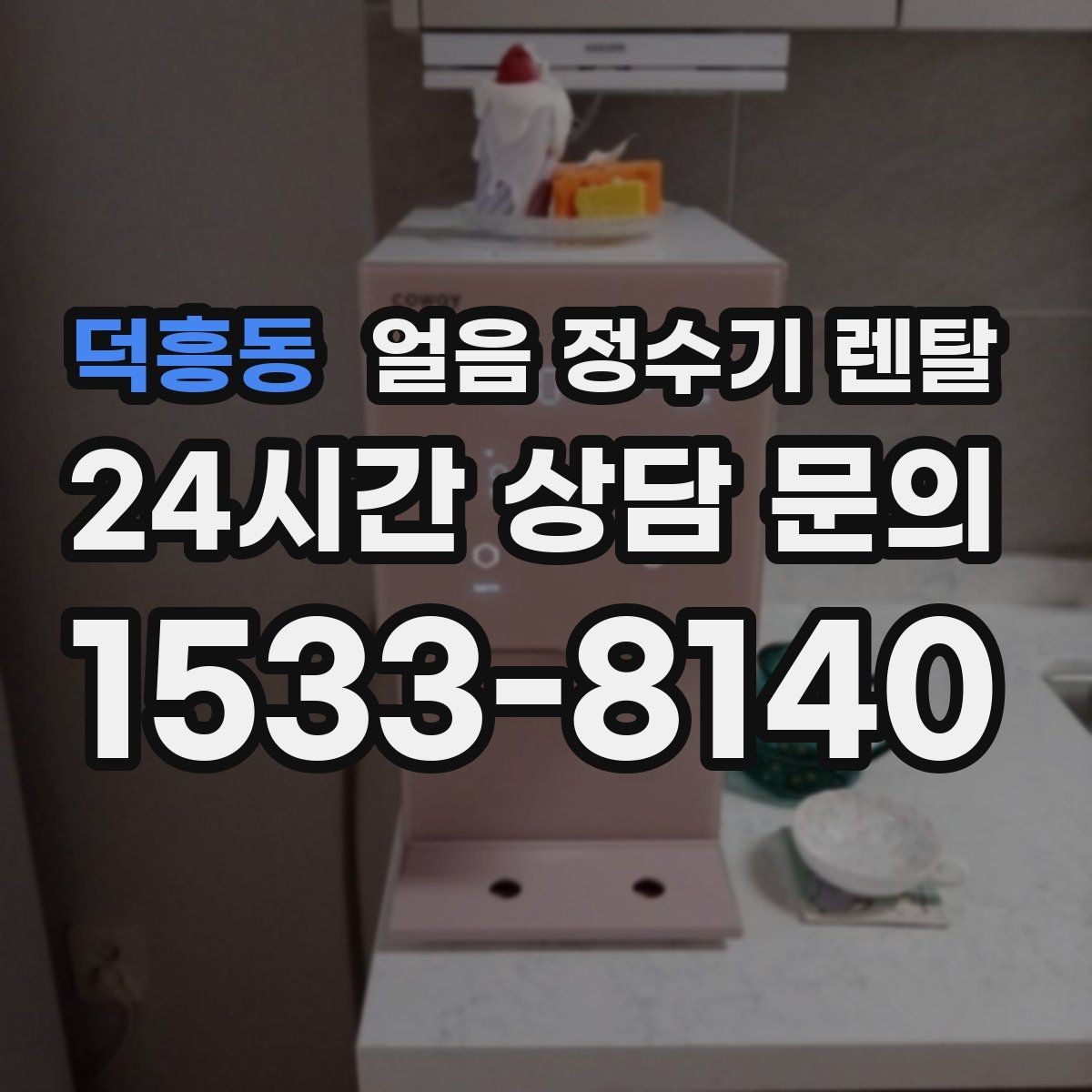 덕흥동 얼음 정수기 렌탈 얼음이 잘 안 나올 때 점검 순서
