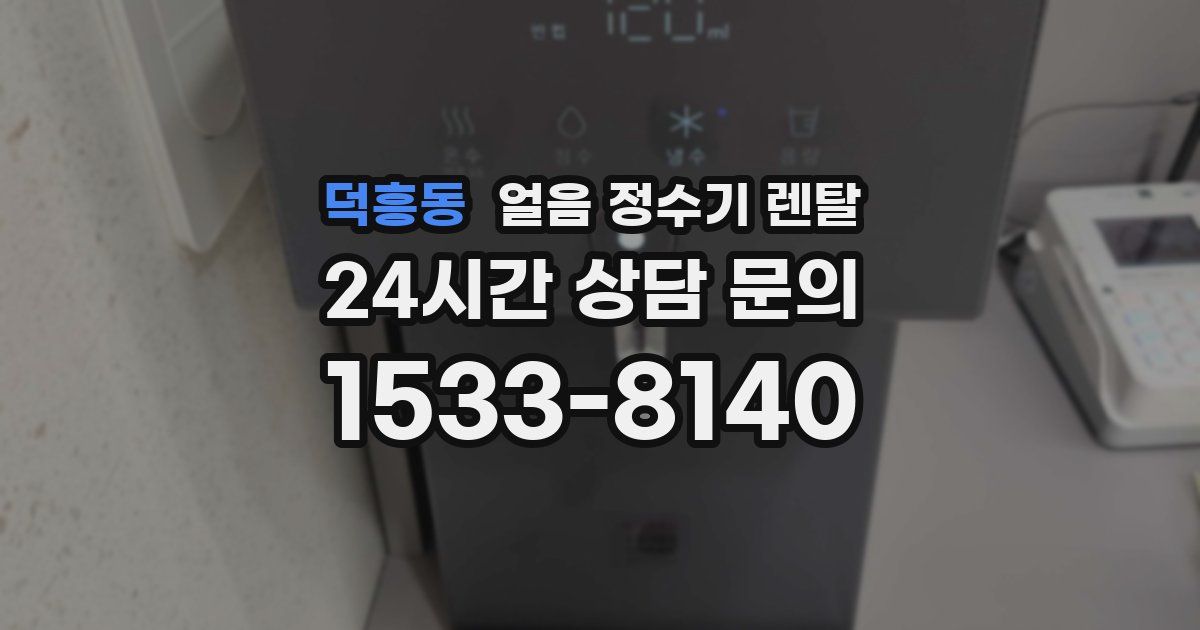 덕흥동 얼음 정수기 렌탈