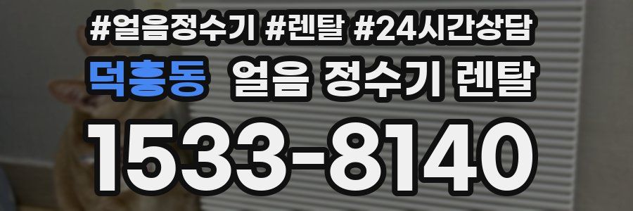 덕흥동 얼음 정수기 렌탈