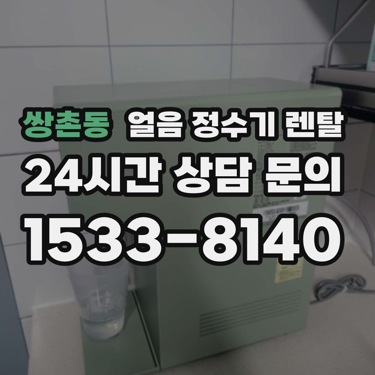 쌍촌동 얼음 정수기 렌탈 사은품보다 중요한 건 위생 관리 조건