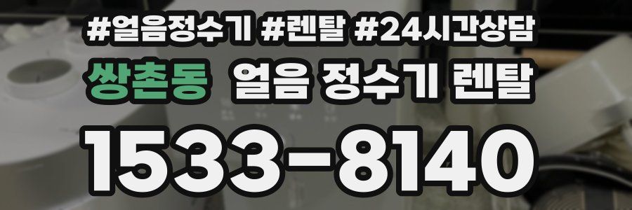 쌍촌동 얼음 정수기 렌탈