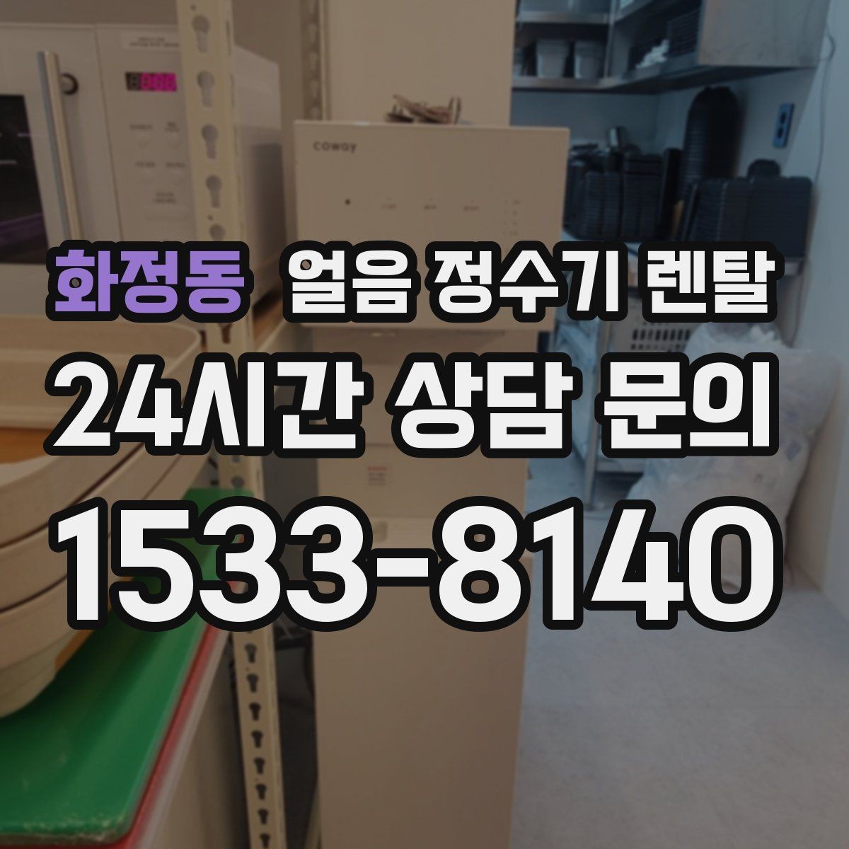 화정동 얼음 정수기 렌탈 냉온수보다 얼음이 우선이라면 보는 포인트