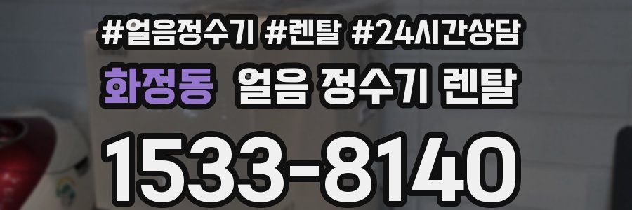 화정동 얼음 정수기 렌탈