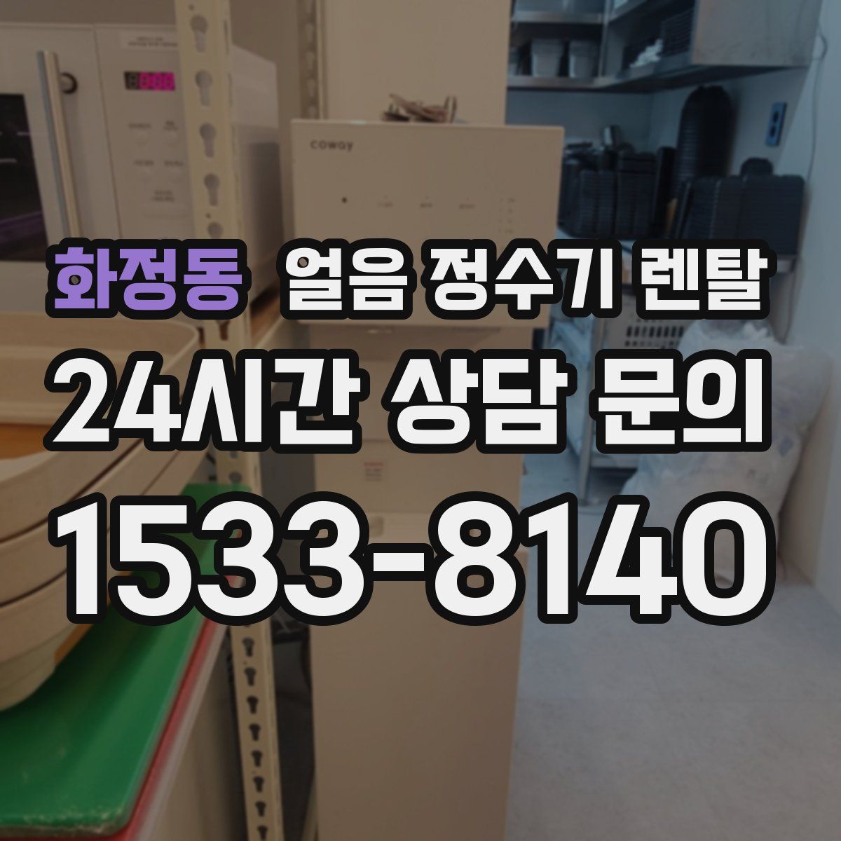 화정동 얼음 정수기 렌탈