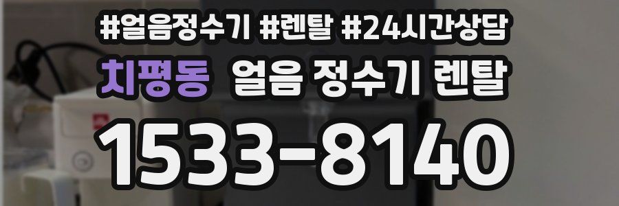 치평동 얼음 정수기 렌탈