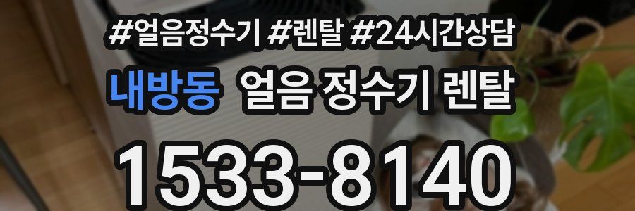 내방동 얼음 정수기 렌탈