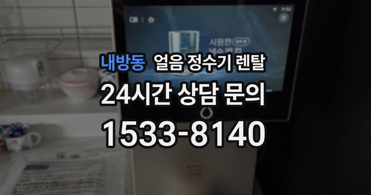 내방동 얼음 정수기 렌탈