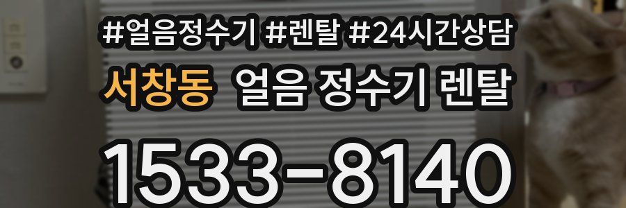 서창동 얼음 정수기 렌탈