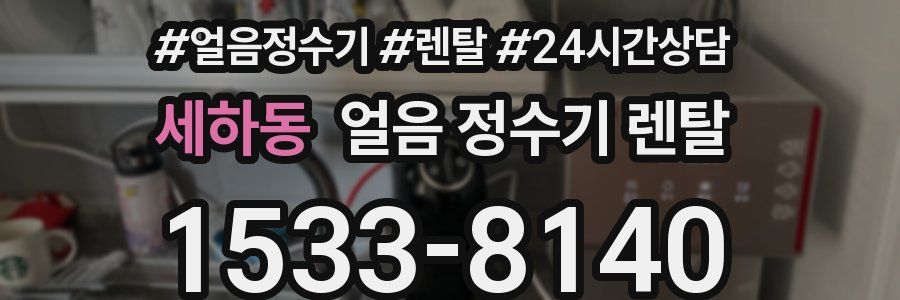 세하동 얼음 정수기 렌탈