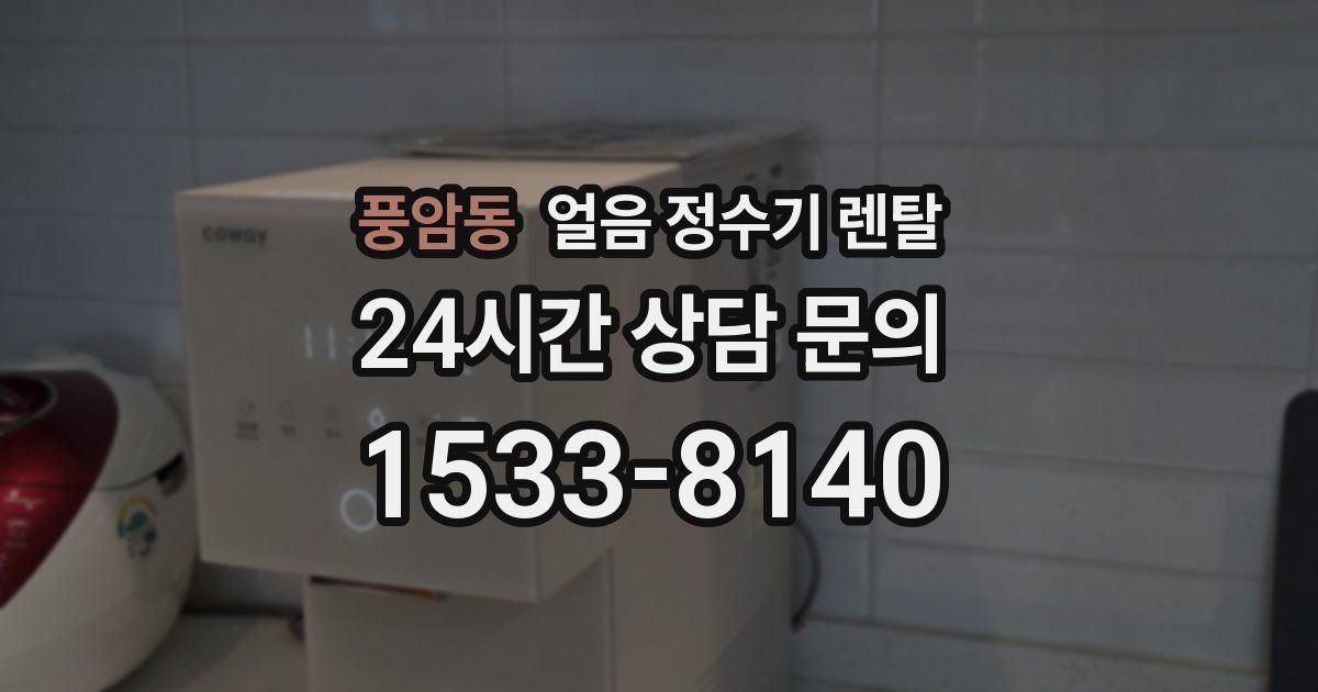 풍암동 얼음 정수기 렌탈