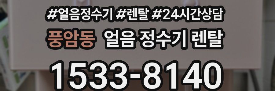 풍암동 얼음 정수기 렌탈