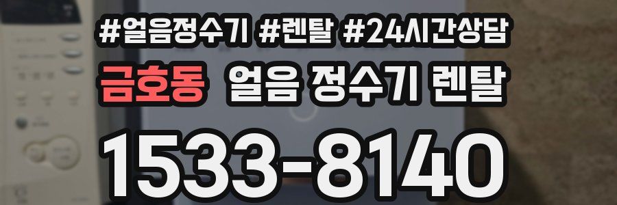 금호동 얼음 정수기 렌탈